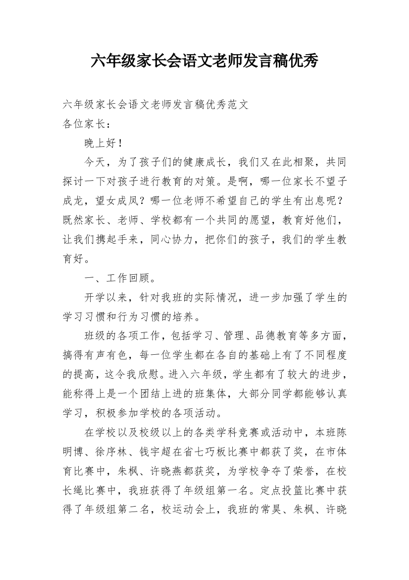 六年级家长会语文老师发言稿优秀