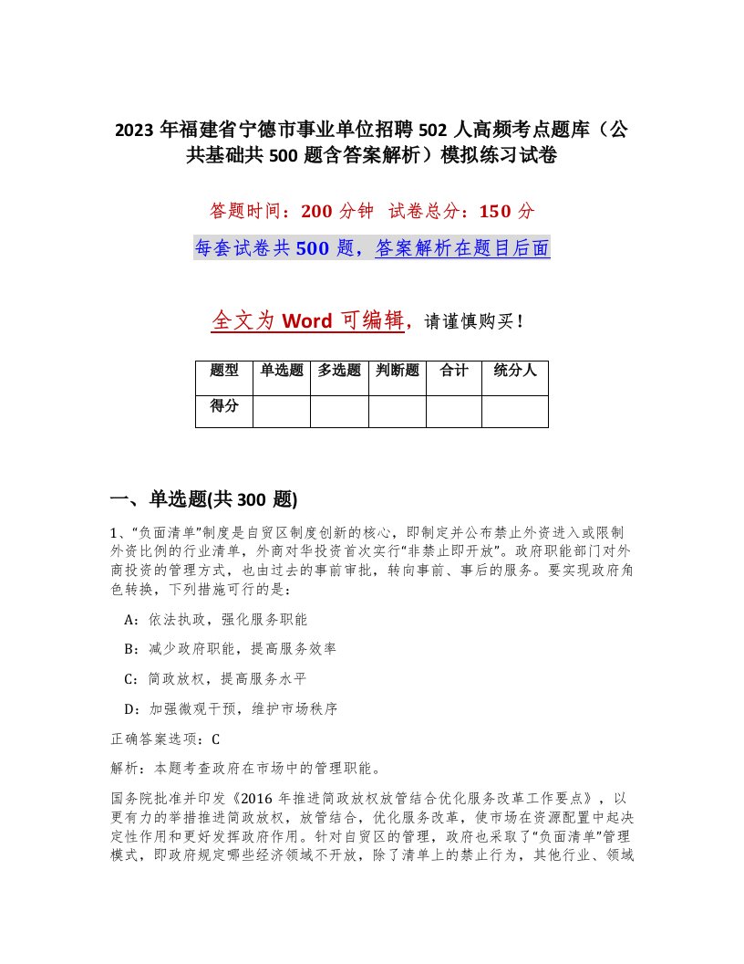 2023年福建省宁德市事业单位招聘502人高频考点题库公共基础共500题含答案解析模拟练习试卷