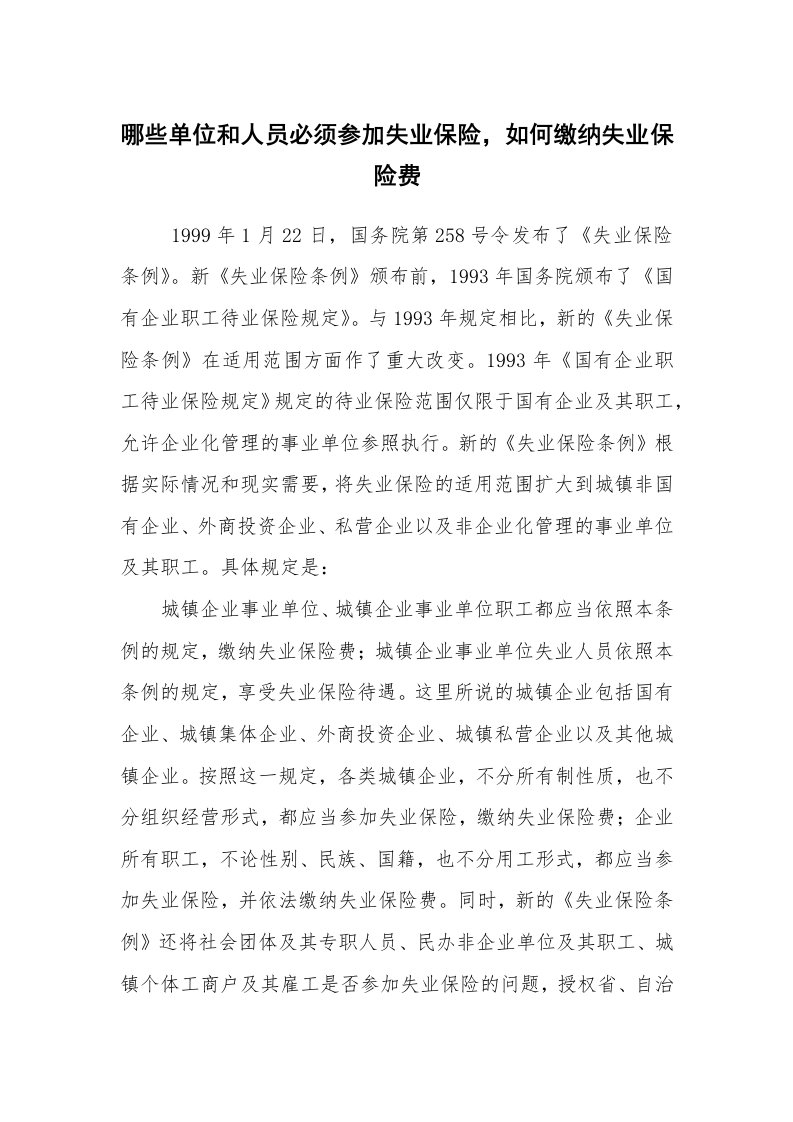 公文写作_法律文书_哪些单位和人员必须参加失业保险，如何缴纳失业保险费