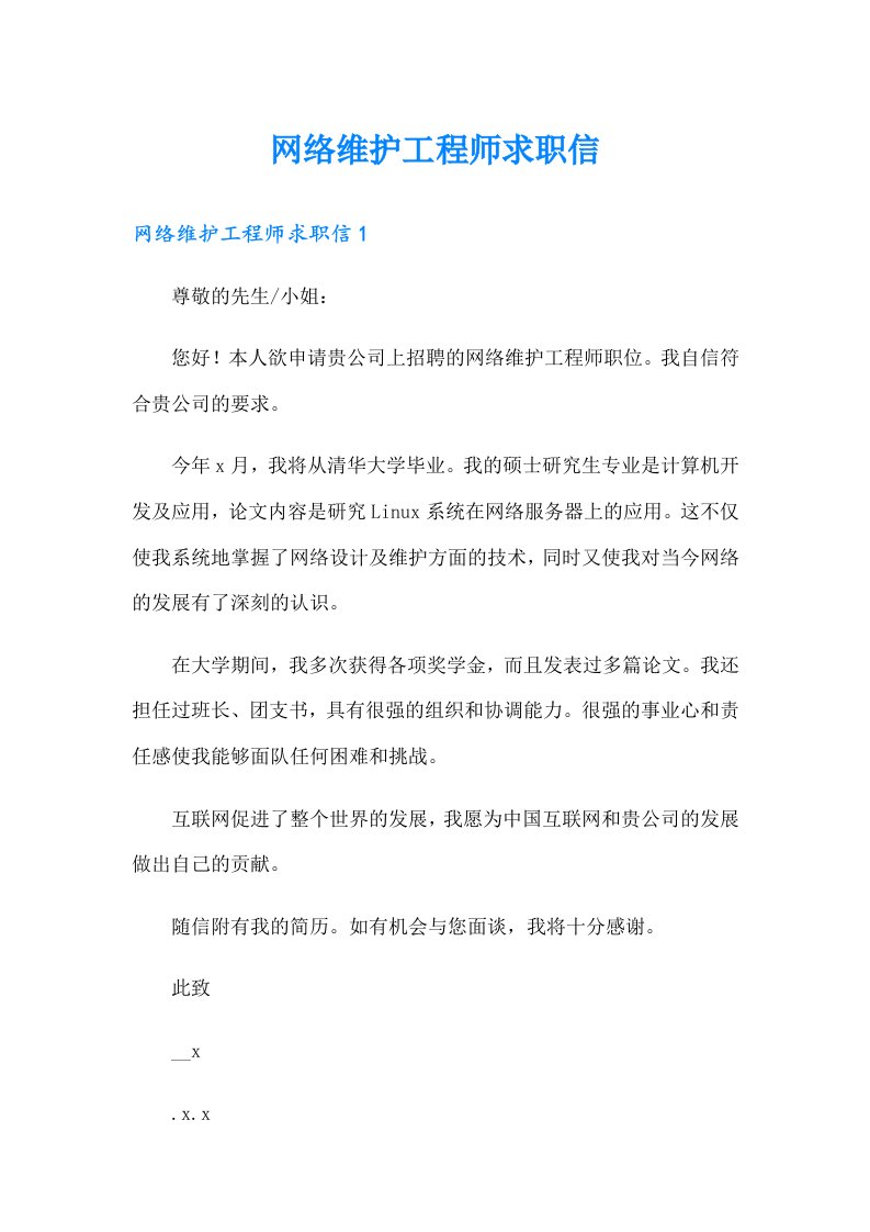 网络维护工程师求职信