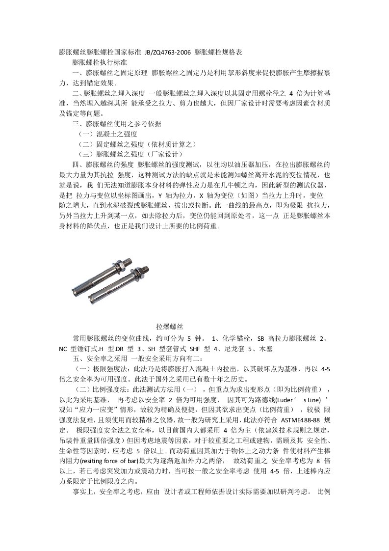 膨胀螺栓国家标准规格表(1)