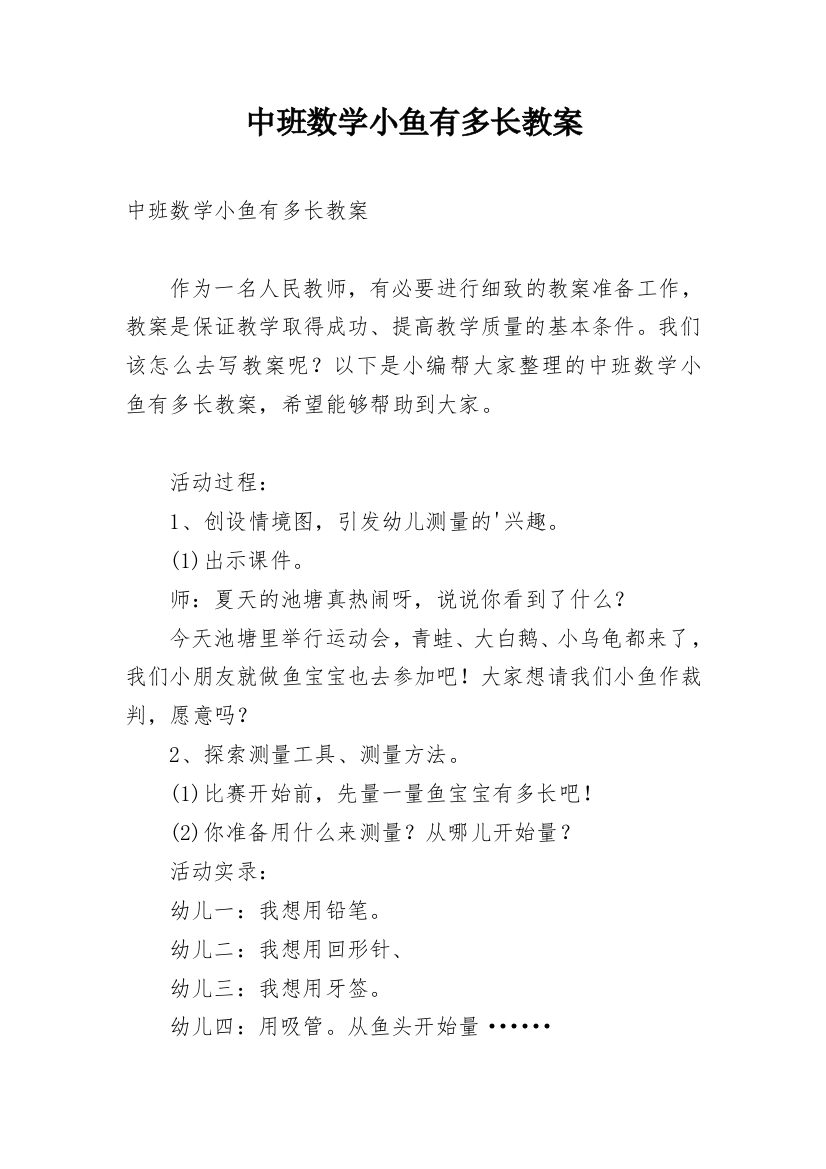 中班数学小鱼有多长教案