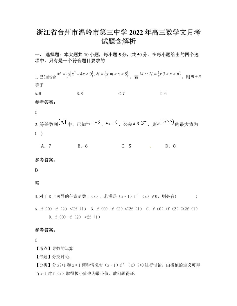 浙江省台州市温岭市第三中学2022年高三数学文月考试题含解析