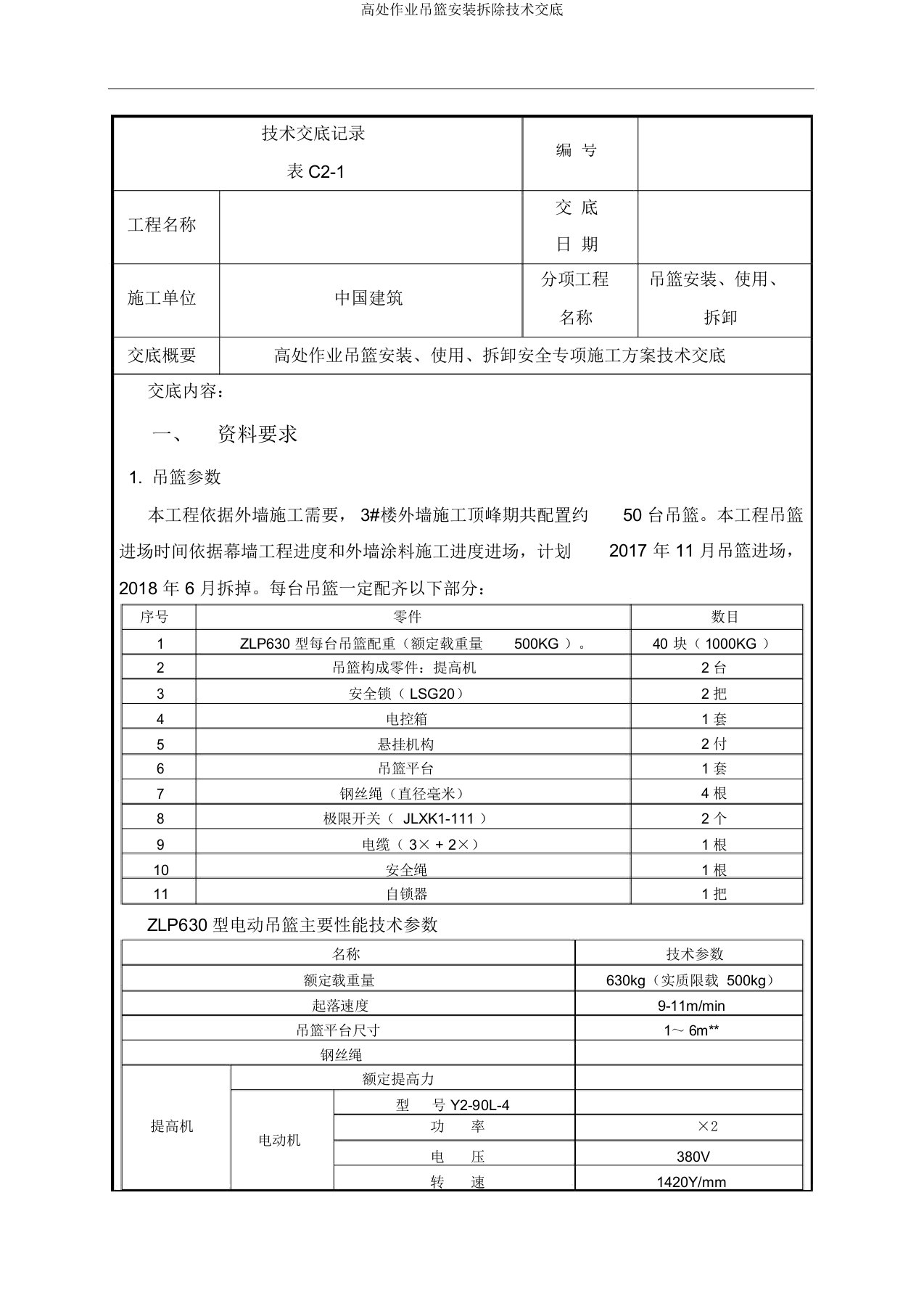 高处作业吊篮安装拆除技术交底