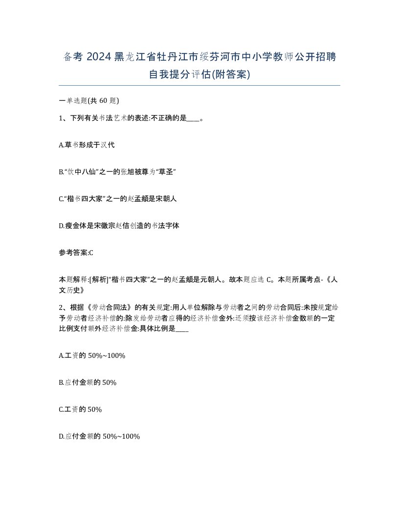 备考2024黑龙江省牡丹江市绥芬河市中小学教师公开招聘自我提分评估附答案