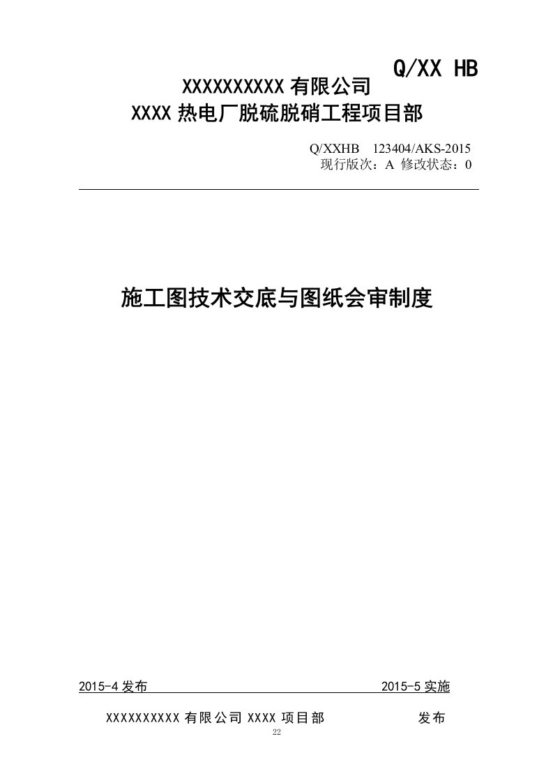 施工图技术交底与图纸会审制度