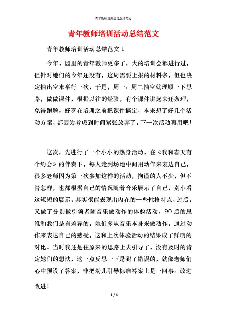 青年教师培训活动总结范文