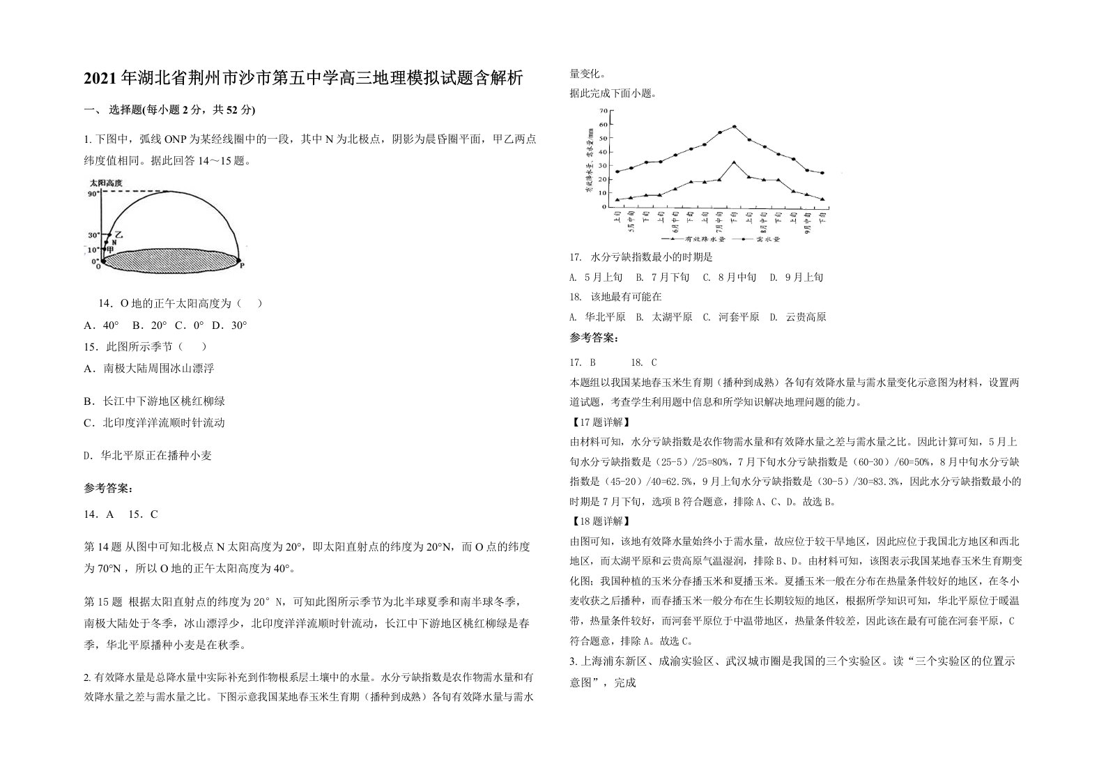 2021年湖北省荆州市沙市第五中学高三地理模拟试题含解析