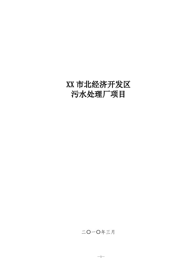 山东某市北经济开发区污水处理厂项目可行性研究报告