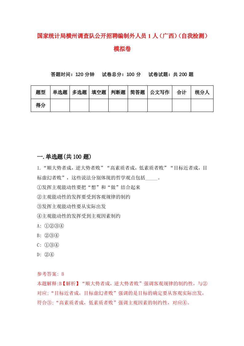 国家统计局横州调查队公开招聘编制外人员1人广西自我检测模拟卷1