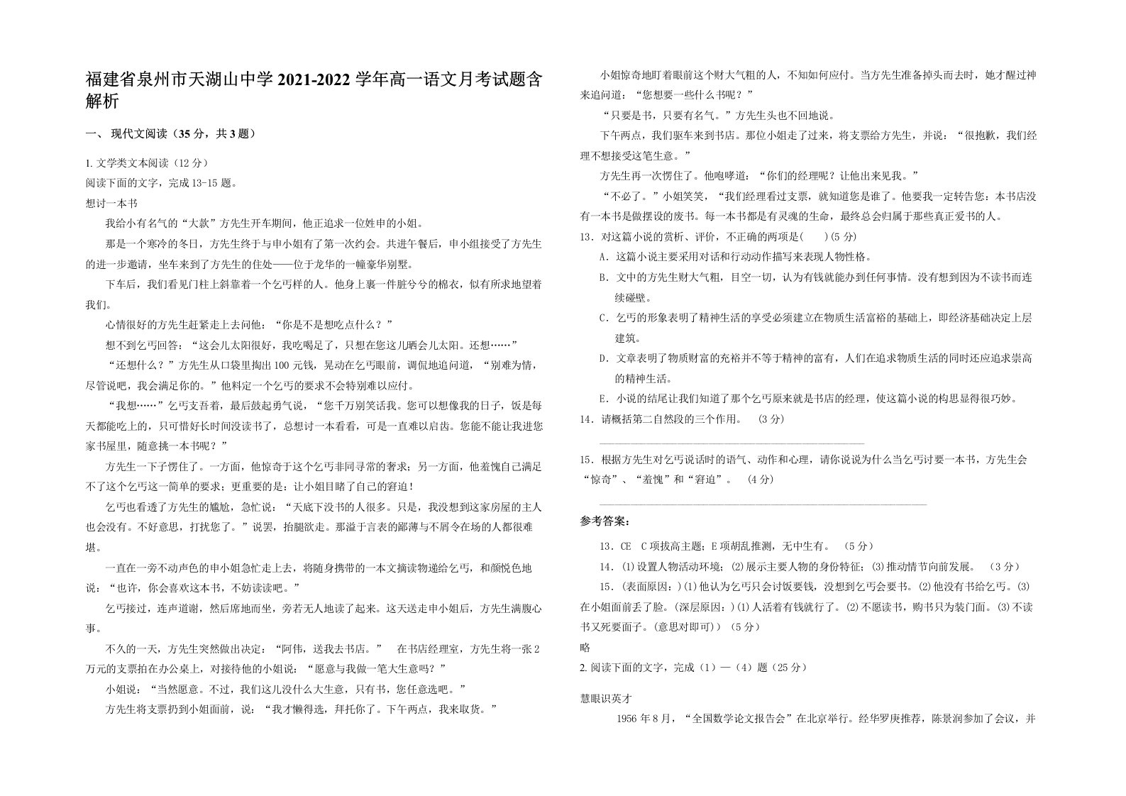 福建省泉州市天湖山中学2021-2022学年高一语文月考试题含解析