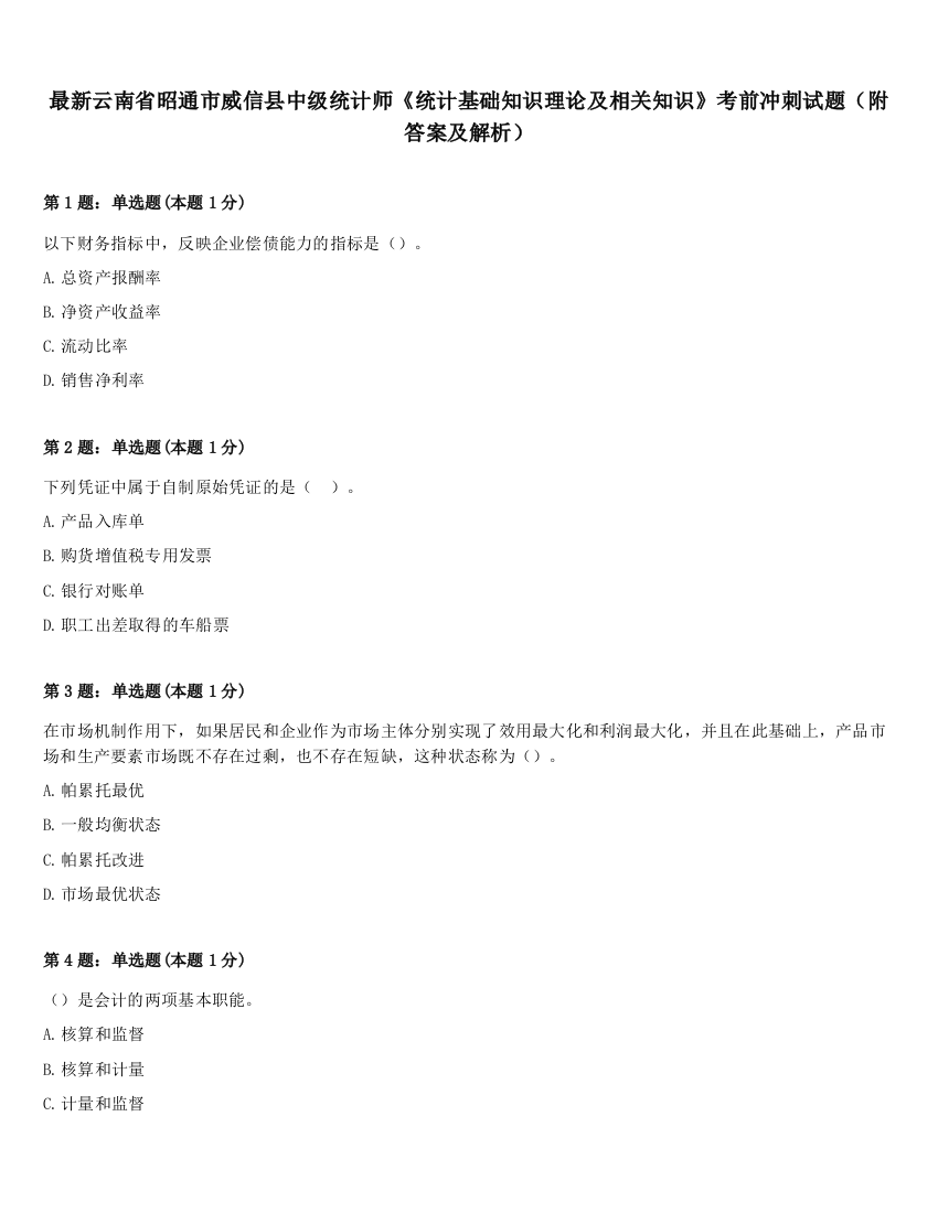 最新云南省昭通市威信县中级统计师《统计基础知识理论及相关知识》考前冲刺试题（附答案及解析）