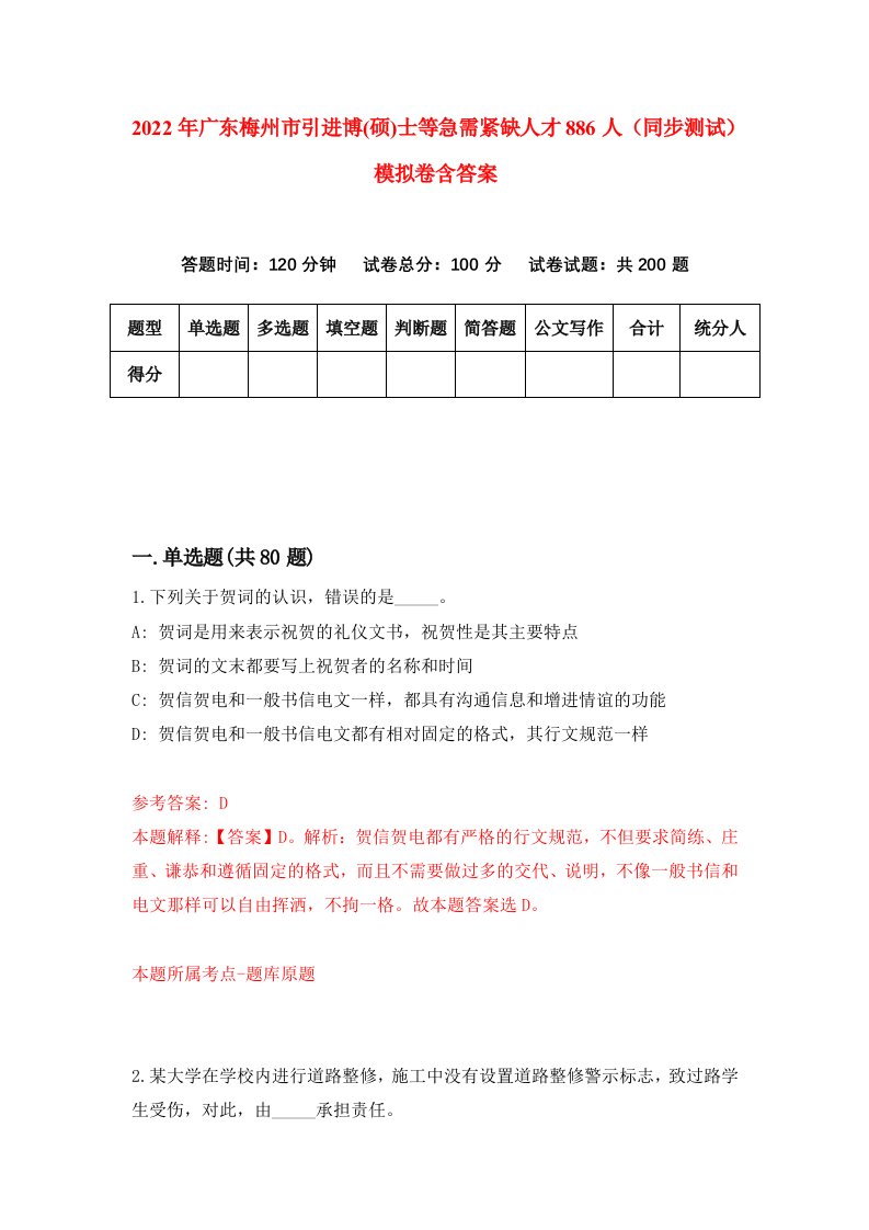 2022年广东梅州市引进博硕士等急需紧缺人才886人同步测试模拟卷含答案0