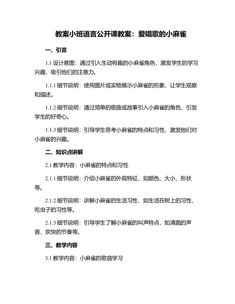 小班语言公开课教案：爱唱歌的小麻雀