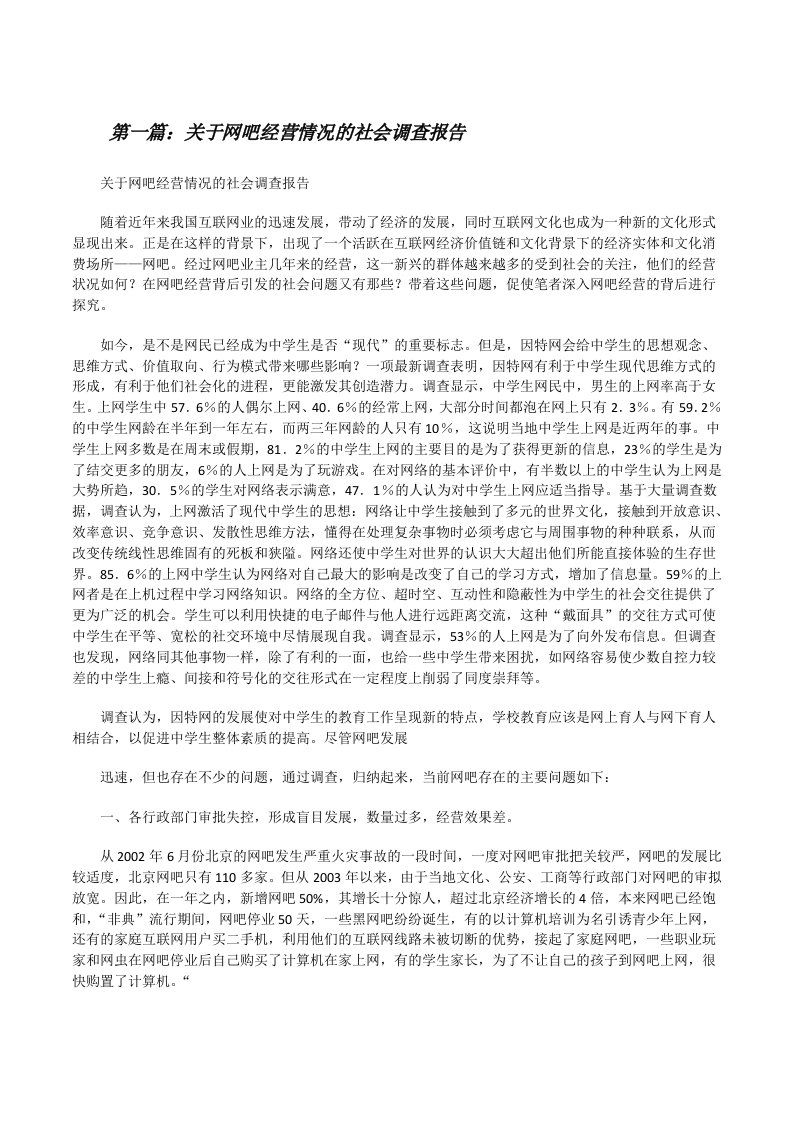 关于网吧经营情况的社会调查报告（含5篇）[修改版]