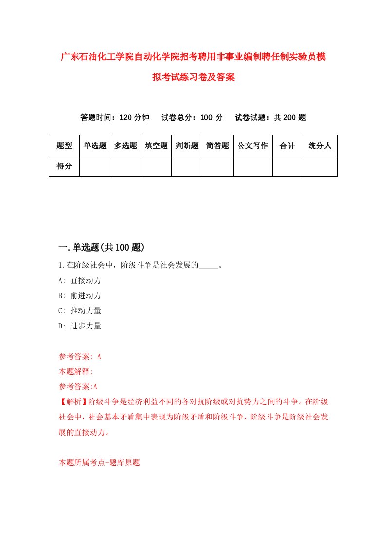 广东石油化工学院自动化学院招考聘用非事业编制聘任制实验员模拟考试练习卷及答案第8版