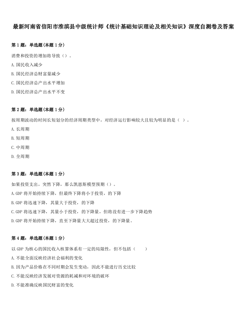 最新河南省信阳市淮滨县中级统计师《统计基础知识理论及相关知识》深度自测卷及答案