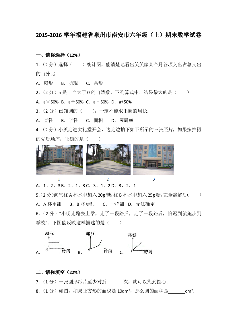 2015福建省泉州市南安市六年级上期末数学试卷