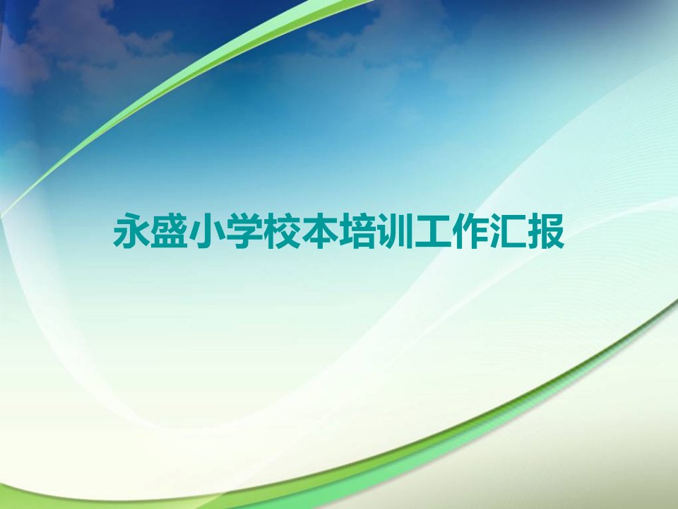 永盛小学校本培训工作汇报