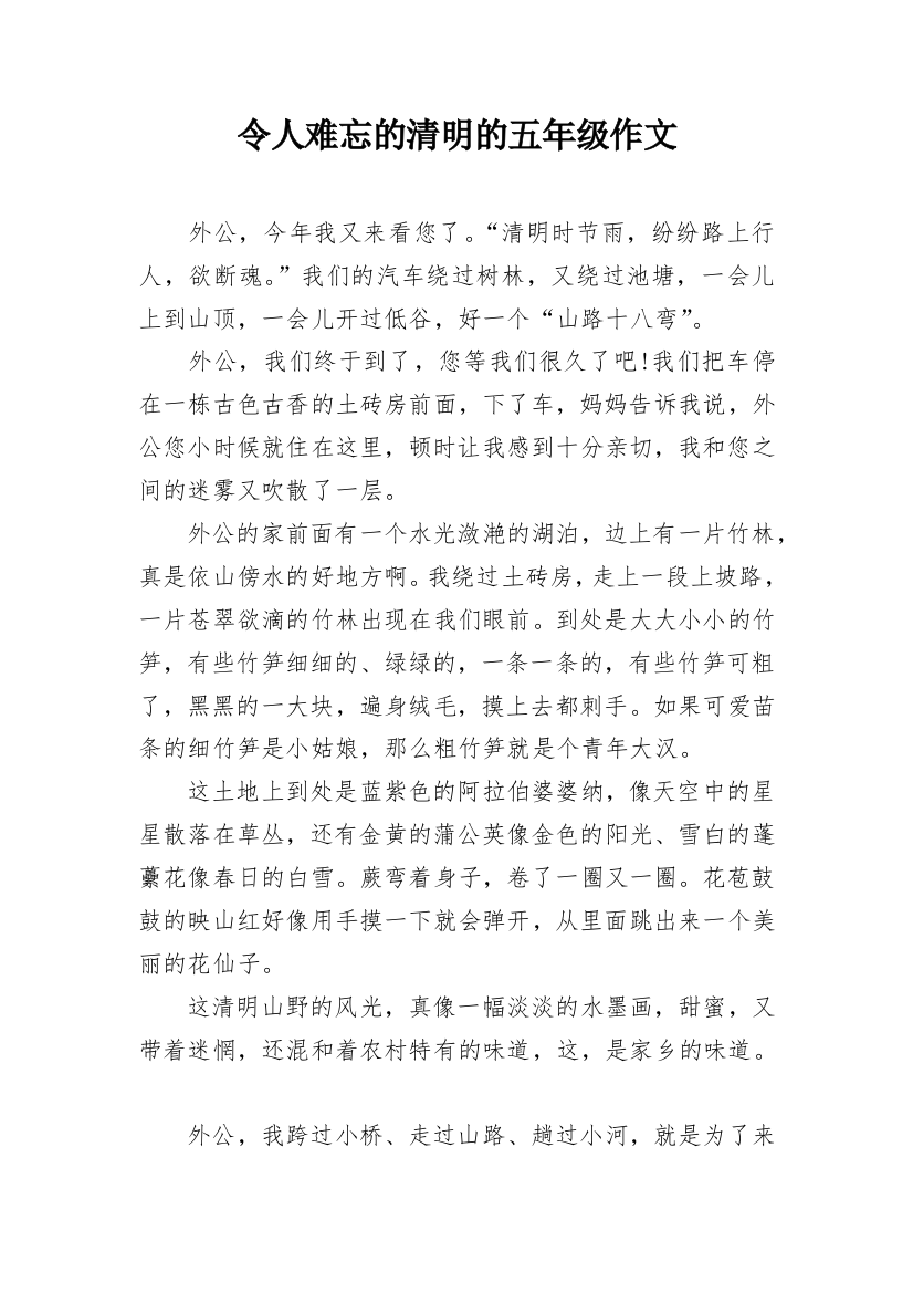 令人难忘的清明的五年级作文_1