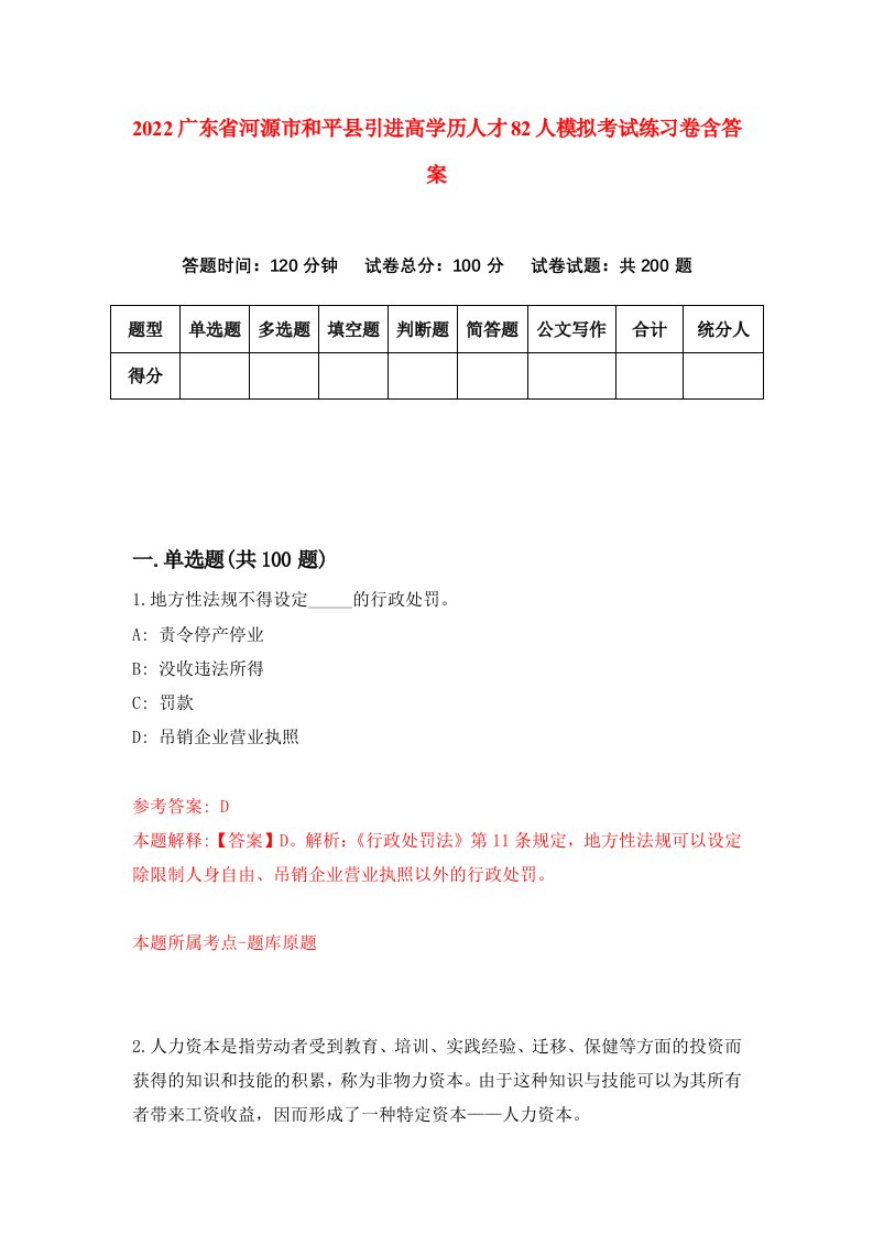 2022广东省河源市和平县引进高学历人才82人模拟考试练习卷含答案第5卷