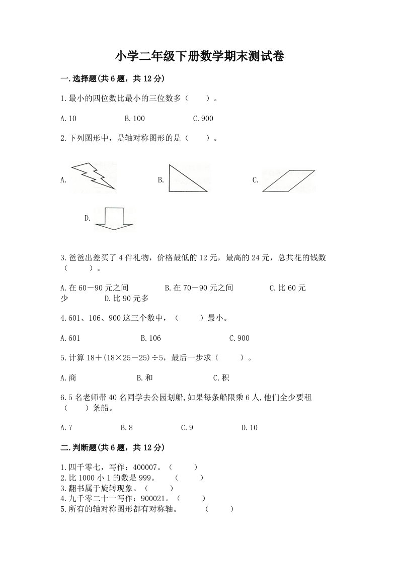 小学二年级下册数学期末测试卷及完整答案【夺冠】