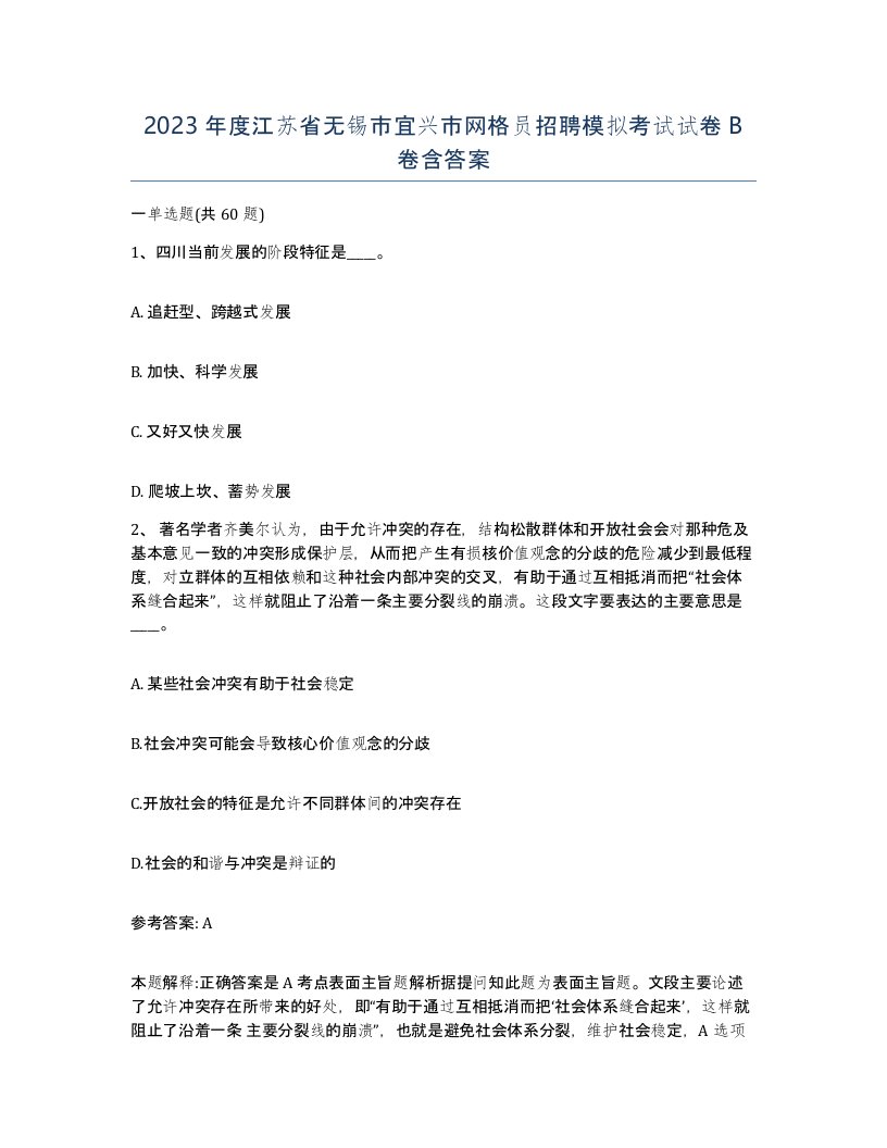 2023年度江苏省无锡市宜兴市网格员招聘模拟考试试卷B卷含答案