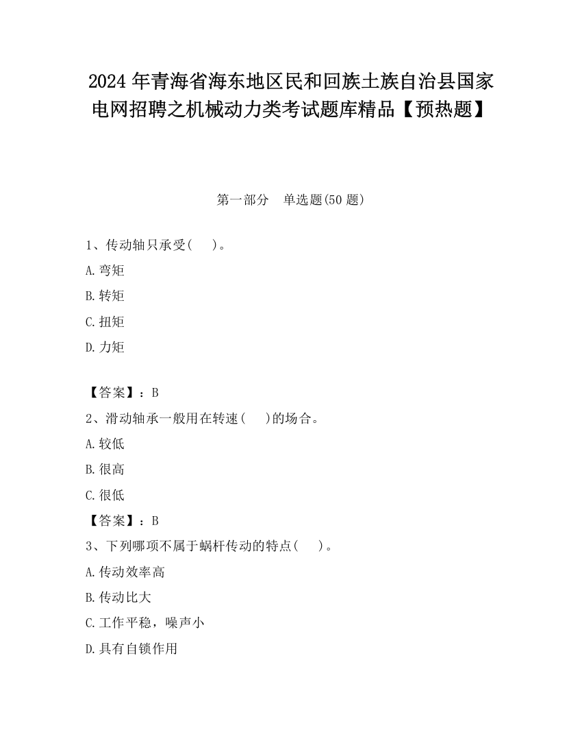 2024年青海省海东地区民和回族土族自治县国家电网招聘之机械动力类考试题库精品【预热题】