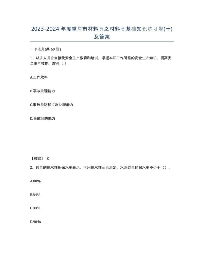 2023-2024年度重庆市材料员之材料员基础知识练习题十及答案