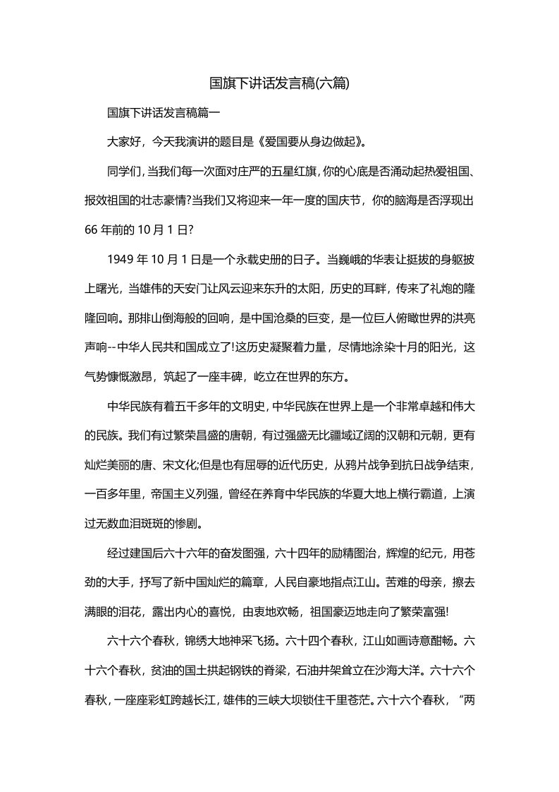 国旗下讲话发言稿六篇