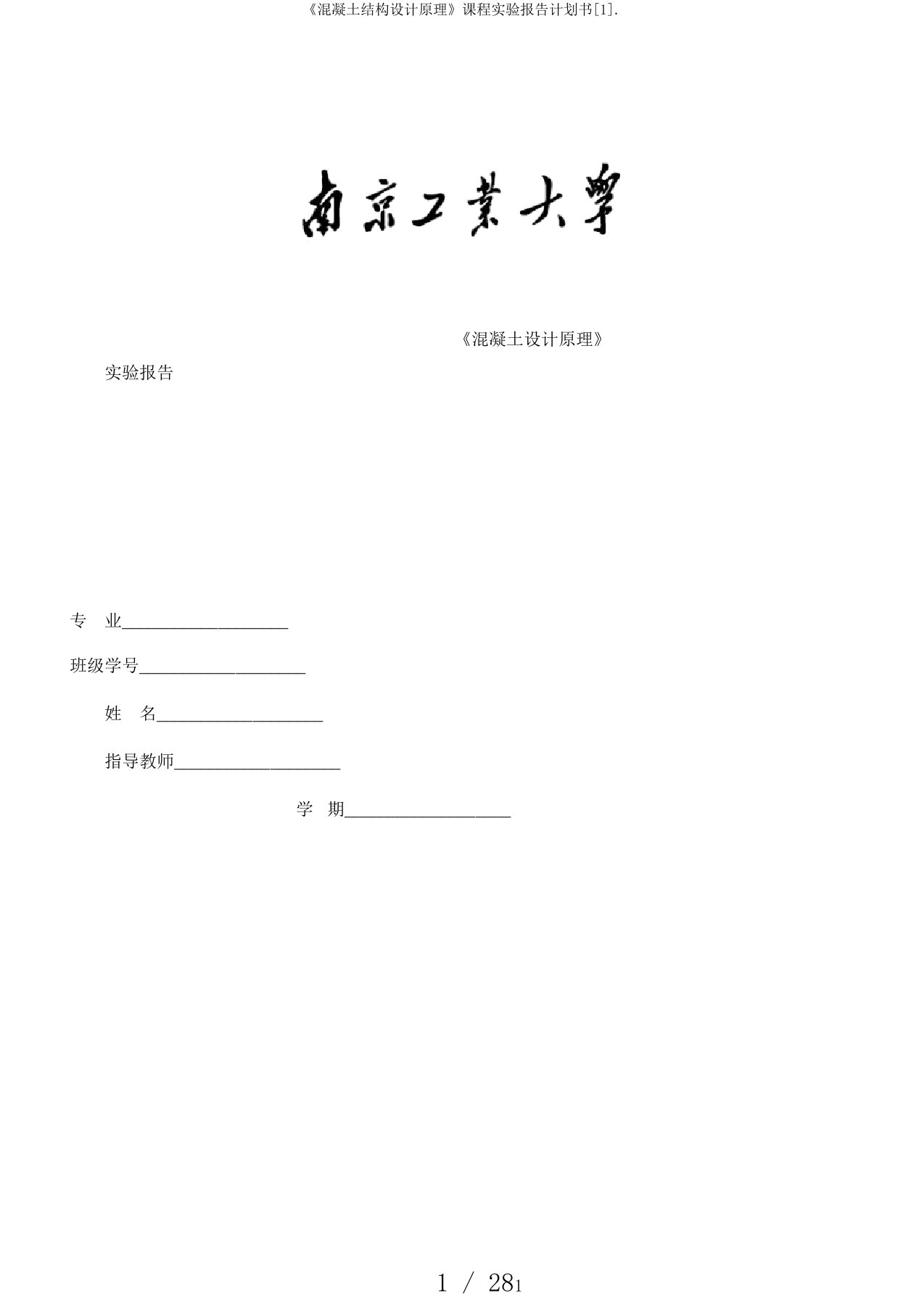 《混凝土结构设计原理》课程实验报告计划书[1]