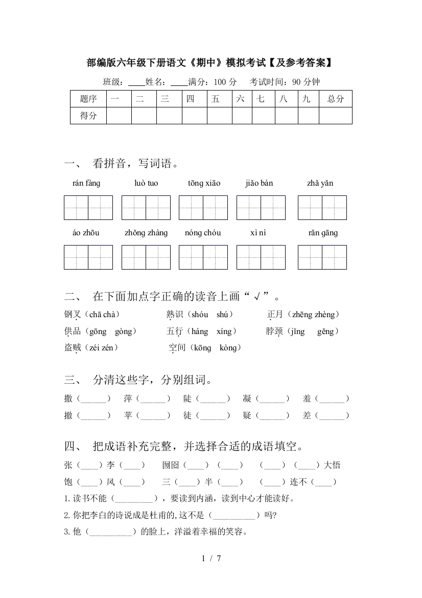 部编版六年级下册语文《期中》模拟考试【及参考答案】