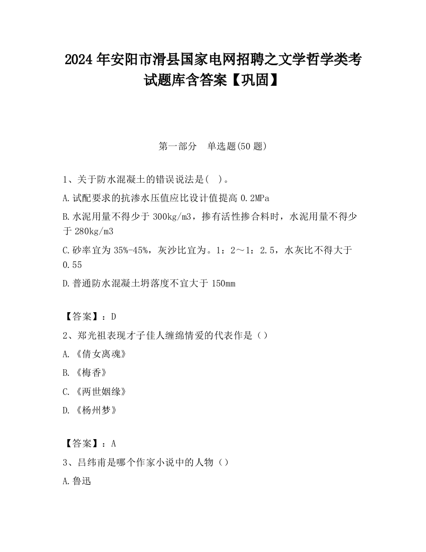 2024年安阳市滑县国家电网招聘之文学哲学类考试题库含答案【巩固】