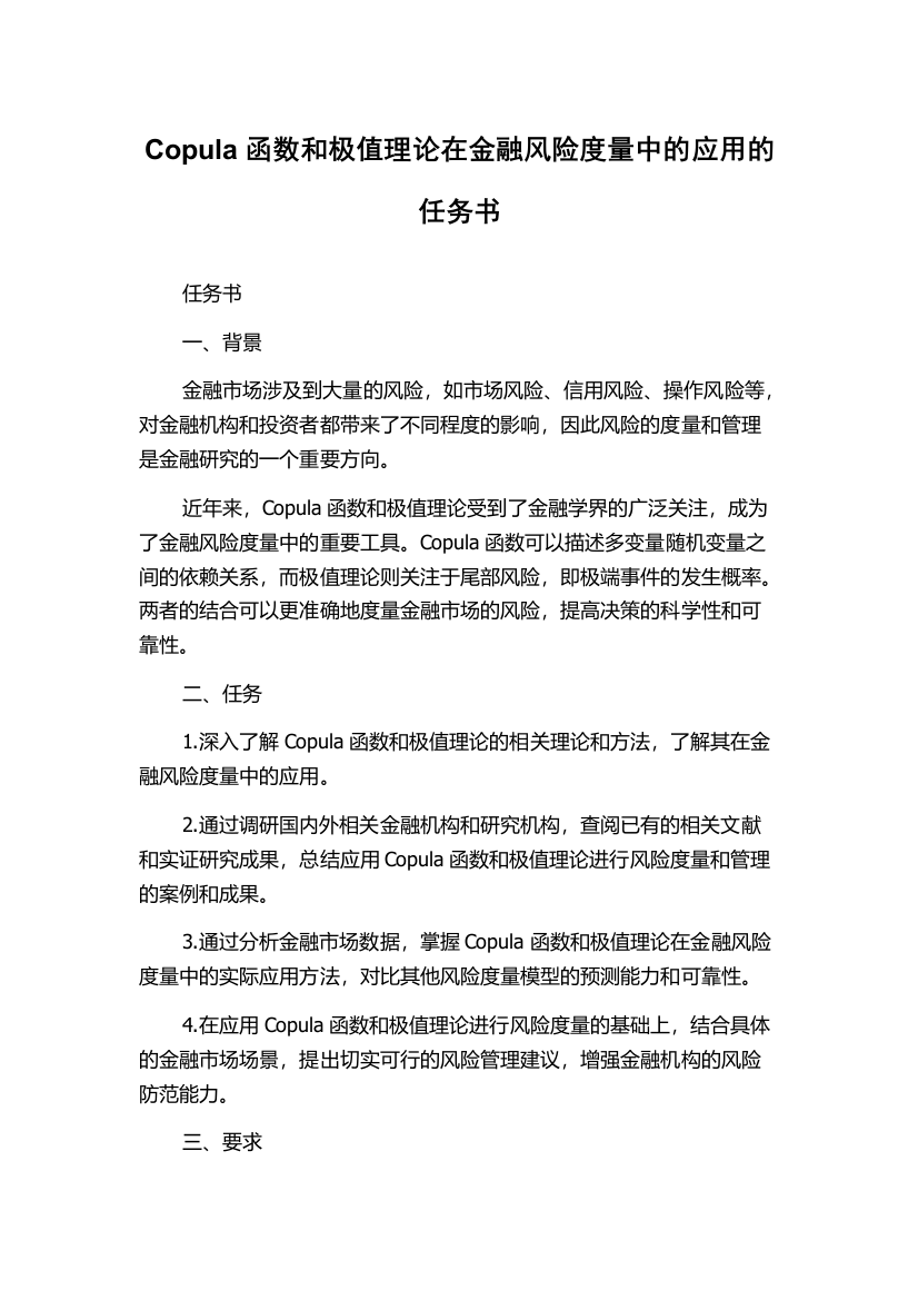 Copula函数和极值理论在金融风险度量中的应用的任务书