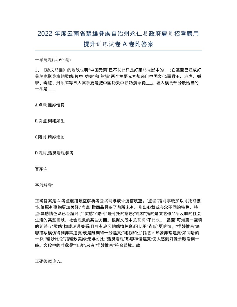 2022年度云南省楚雄彝族自治州永仁县政府雇员招考聘用提升训练试卷A卷附答案