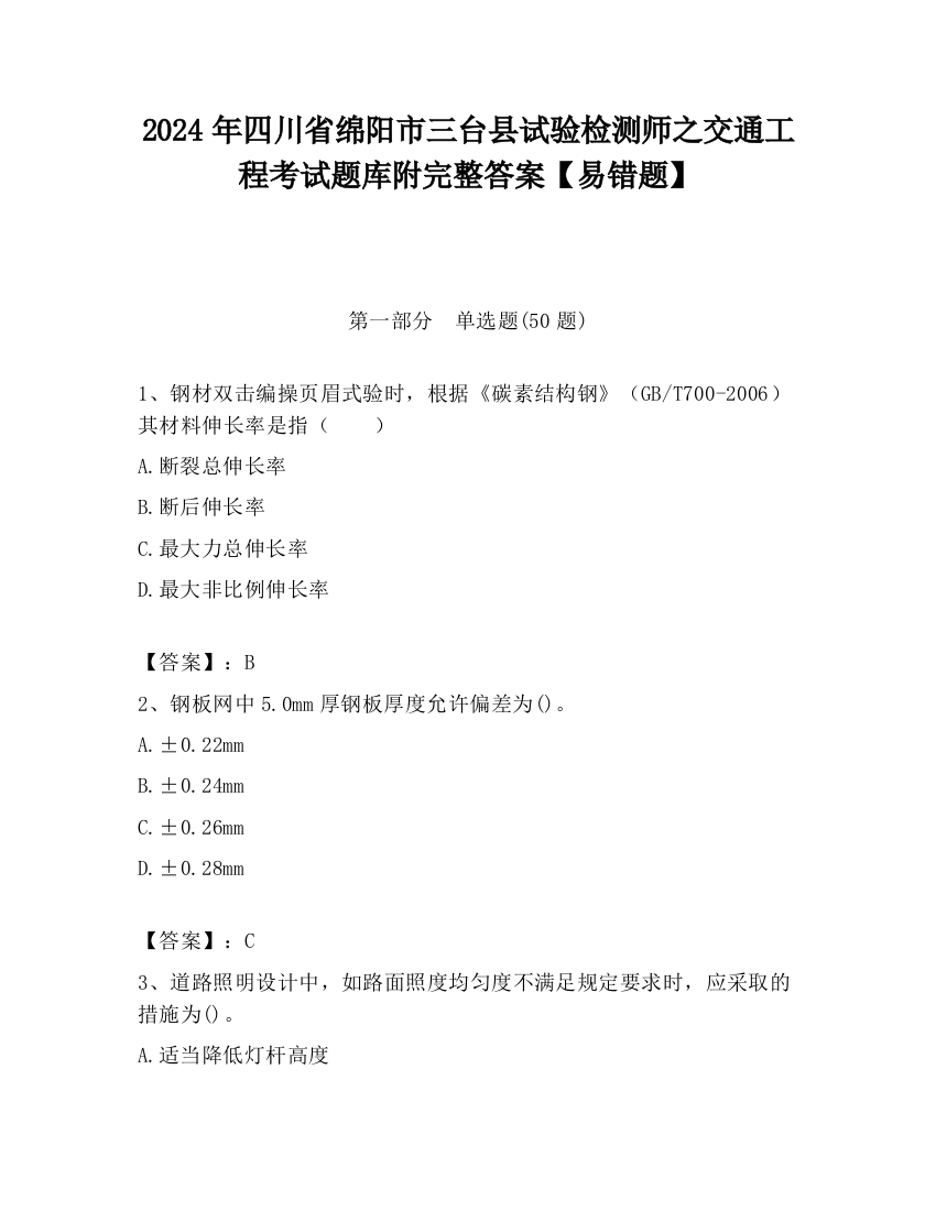 2024年四川省绵阳市三台县试验检测师之交通工程考试题库附完整答案【易错题】