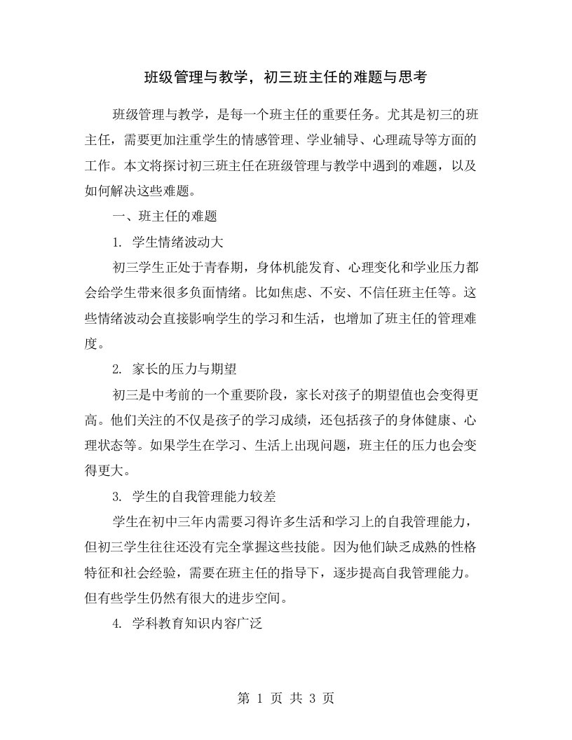 班级管理与教学，初三班主任的难题与思考