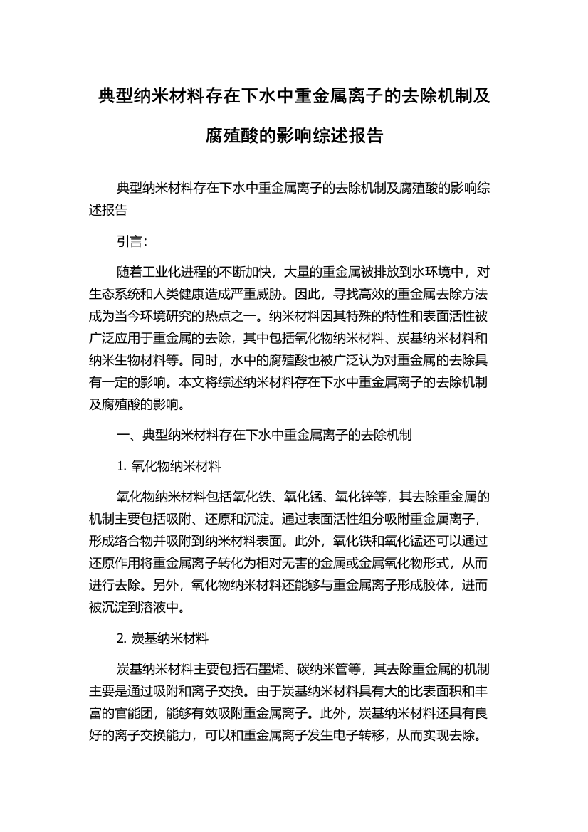 典型纳米材料存在下水中重金属离子的去除机制及腐殖酸的影响综述报告