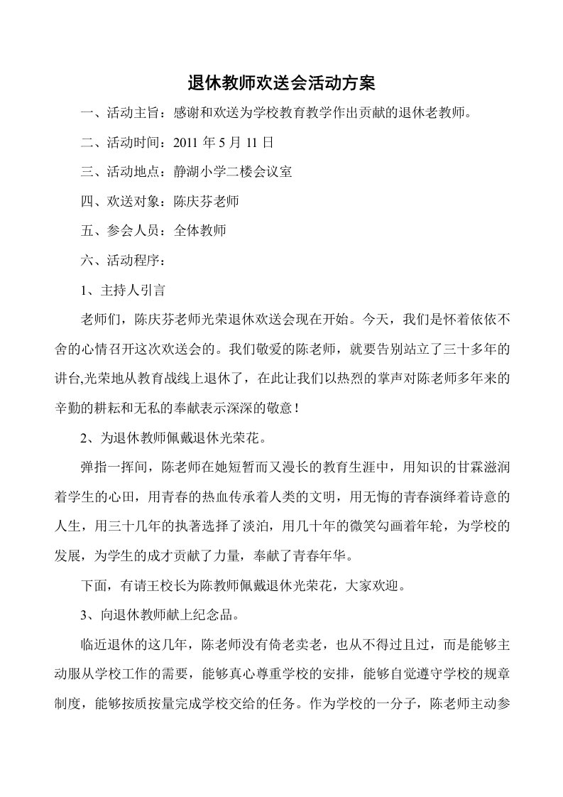 退休教师欢送会活动方案