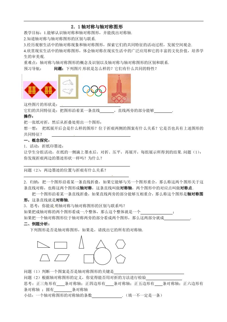 [中学联盟]江苏省仪征市第三中学苏科版八年级数学上册教案：2.1