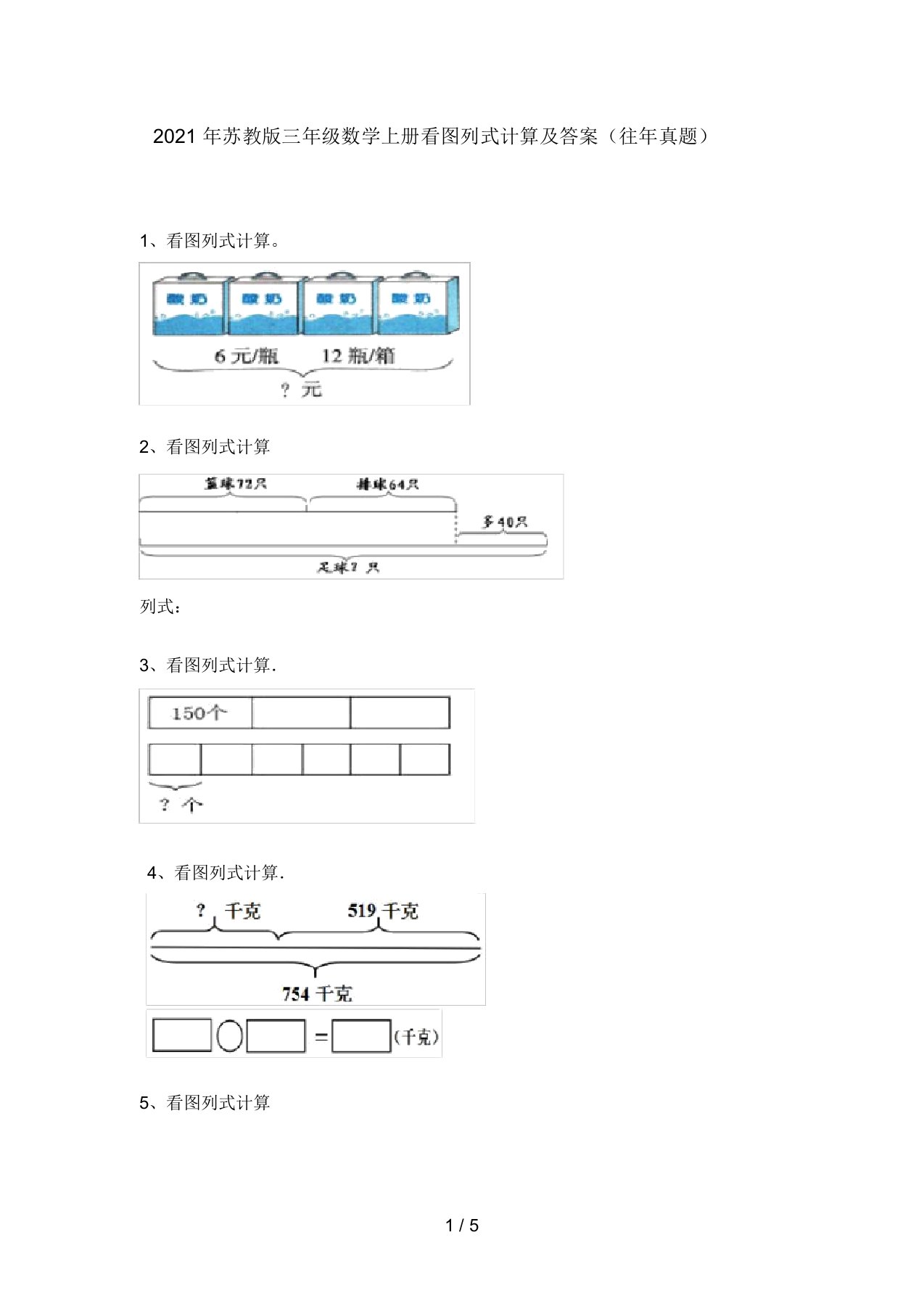 2021年苏教版三年级数学上册看图列式计算及答案(往年真题)