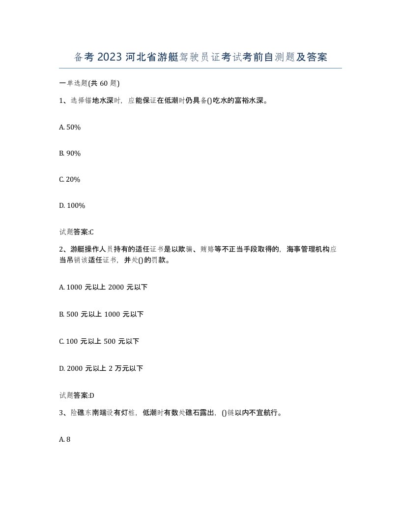 备考2023河北省游艇驾驶员证考试考前自测题及答案