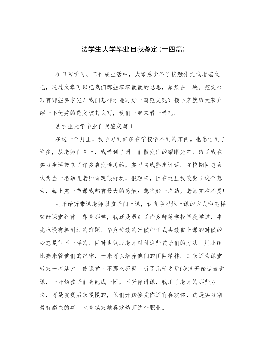 法学生大学毕业自我鉴定(十四篇)