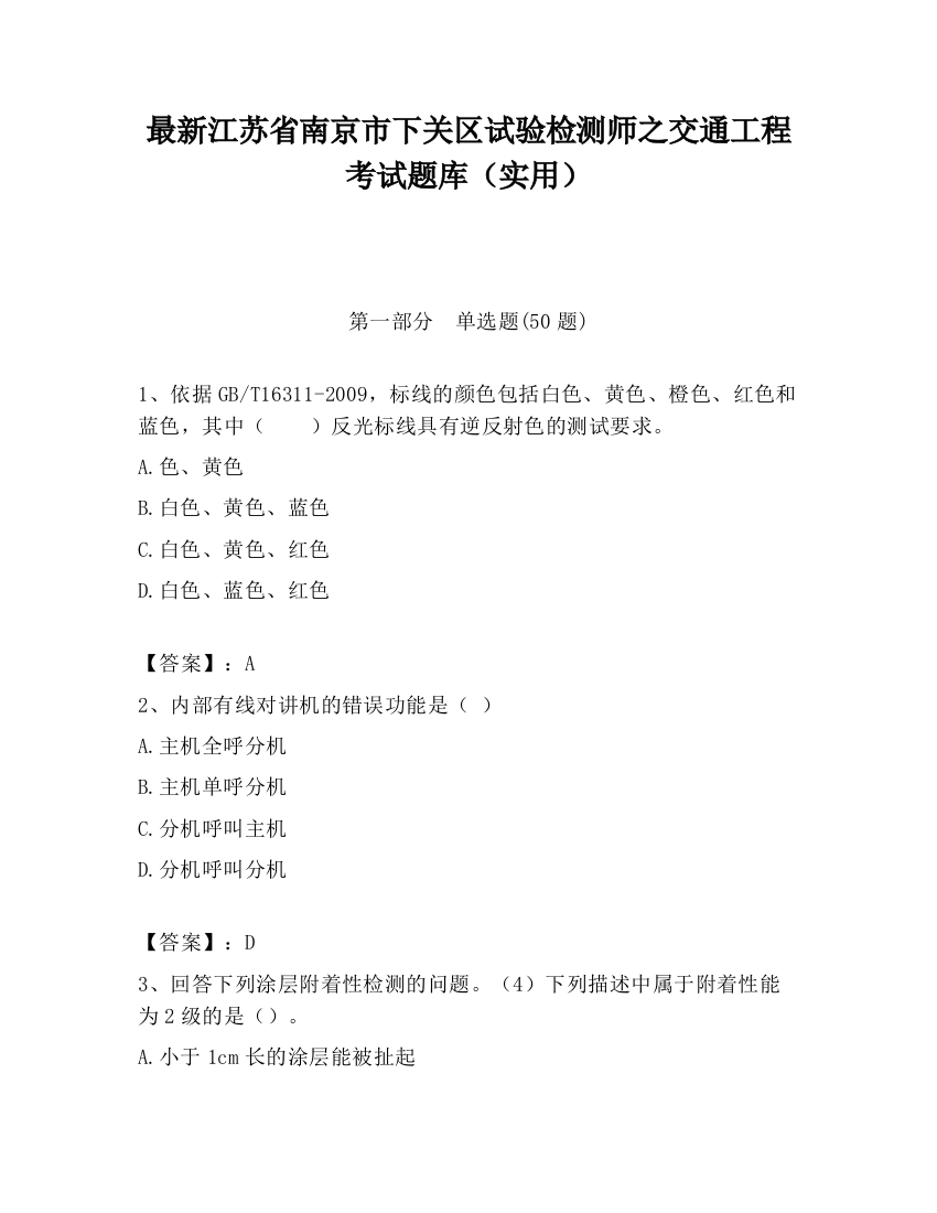 最新江苏省南京市下关区试验检测师之交通工程考试题库（实用）