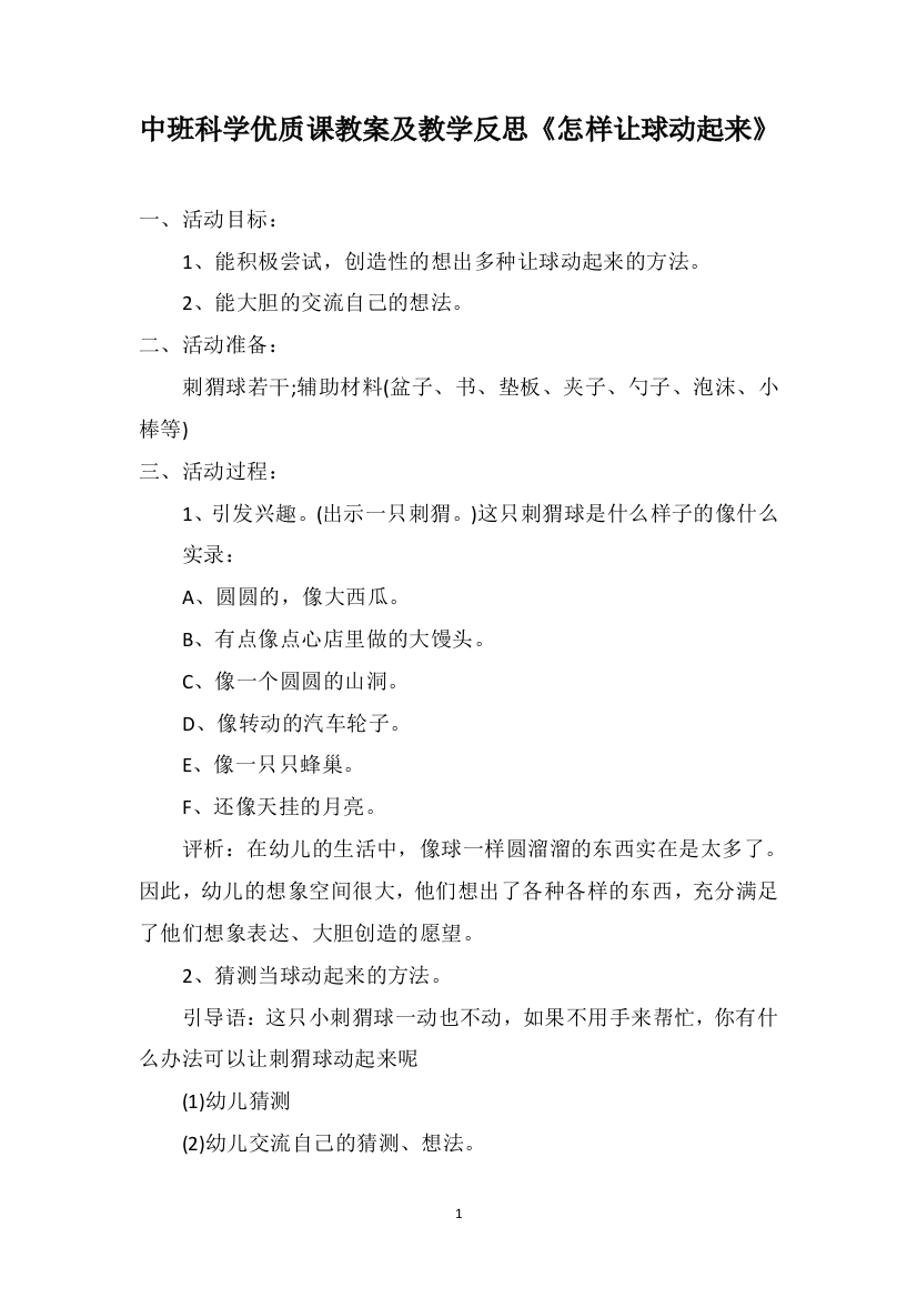 中班科学优质课教案及教学反思《怎样让球动起来》