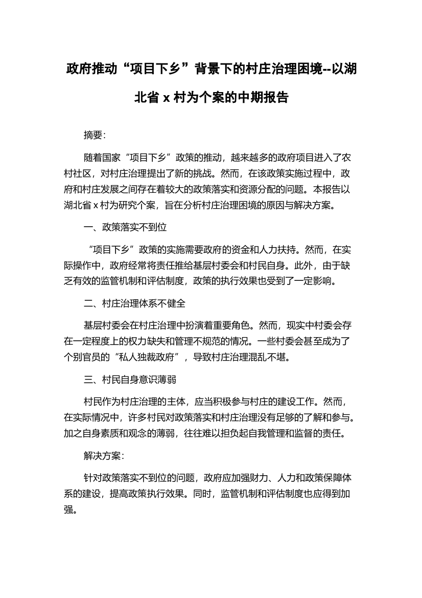 政府推动“项目下乡”背景下的村庄治理困境--以湖北省x村为个案的中期报告