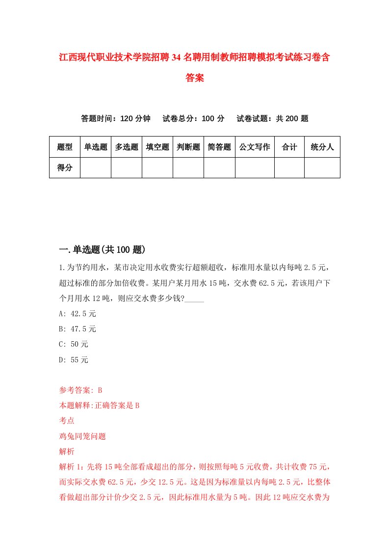 江西现代职业技术学院招聘34名聘用制教师招聘模拟考试练习卷含答案第9卷