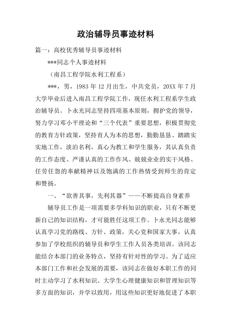 政治辅导员事迹材料