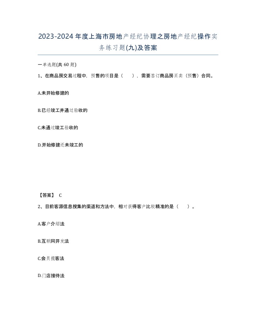 2023-2024年度上海市房地产经纪协理之房地产经纪操作实务练习题九及答案