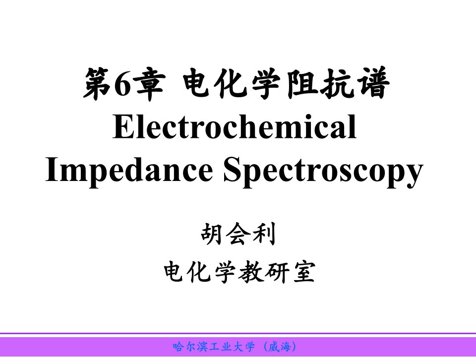 《电化学阻抗谱》PPT课件